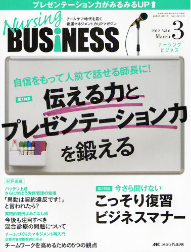 Nursing BUSINESS（ナーシングビジネス）2012年3月号
